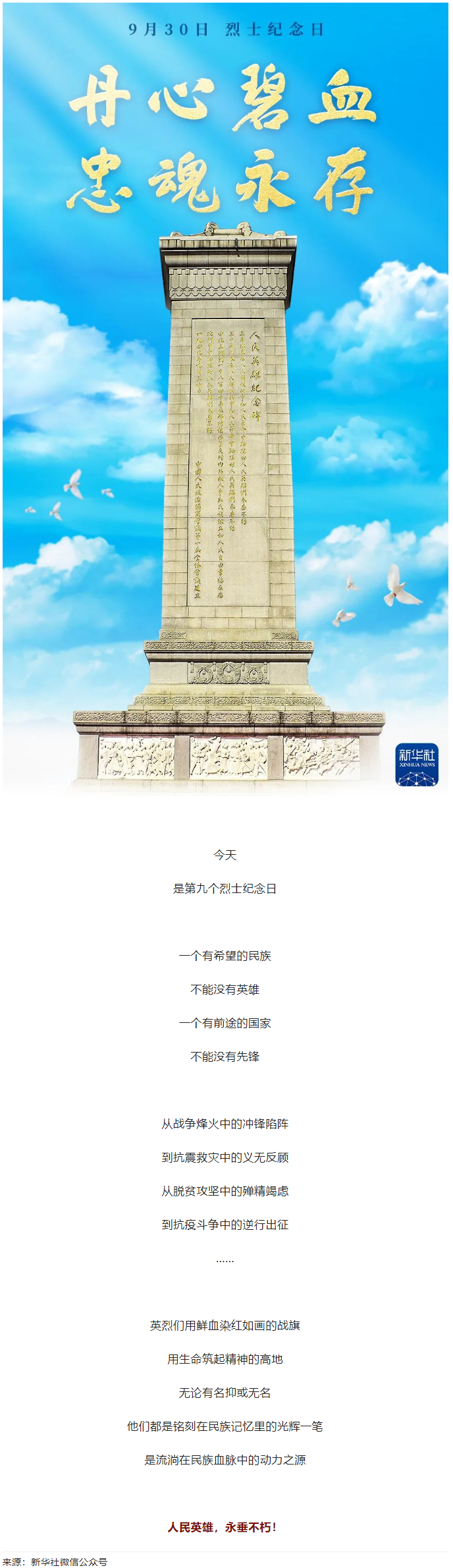 人民英雄，永垂不朽！.png