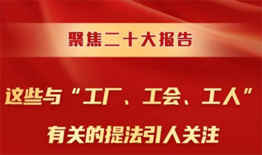 聚焦二十大报告，这些与“工厂、工会、工人”有关的提法引人关注