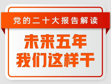 未来五年，我们这样干！