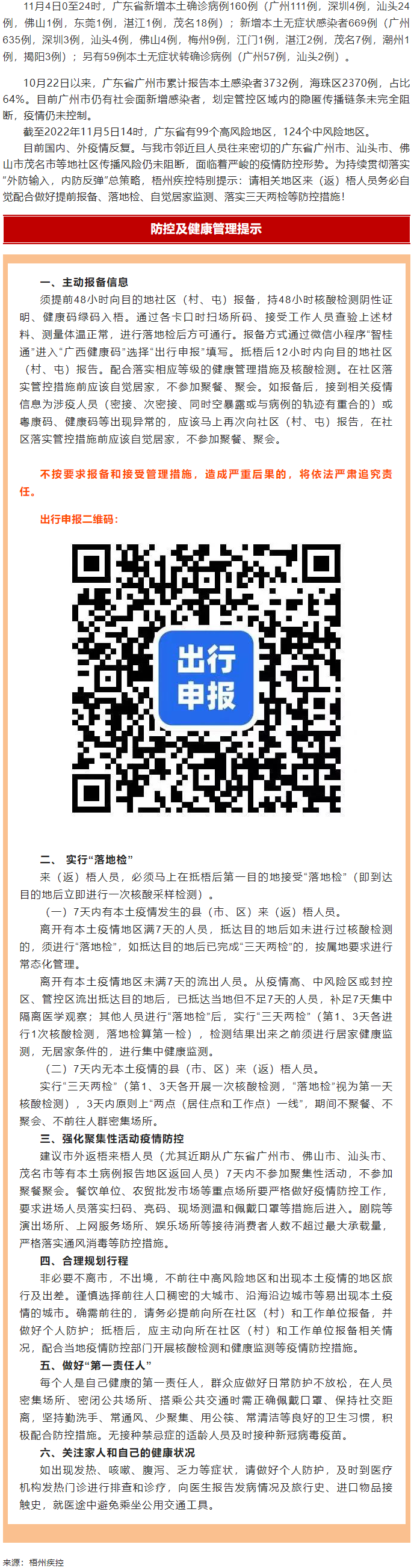 广州面临抗疫三年以来最严峻疫情！相关地区来（返）梧人员请主动报备！.png
