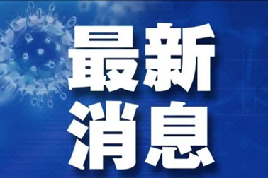 广州面临抗疫三年以来最严峻疫情！相关地区来（返）梧人员请主动报备！