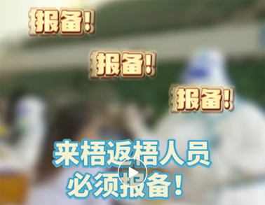 报备报备，必须报备，来梧返梧人员必须通过智桂通报备行程
