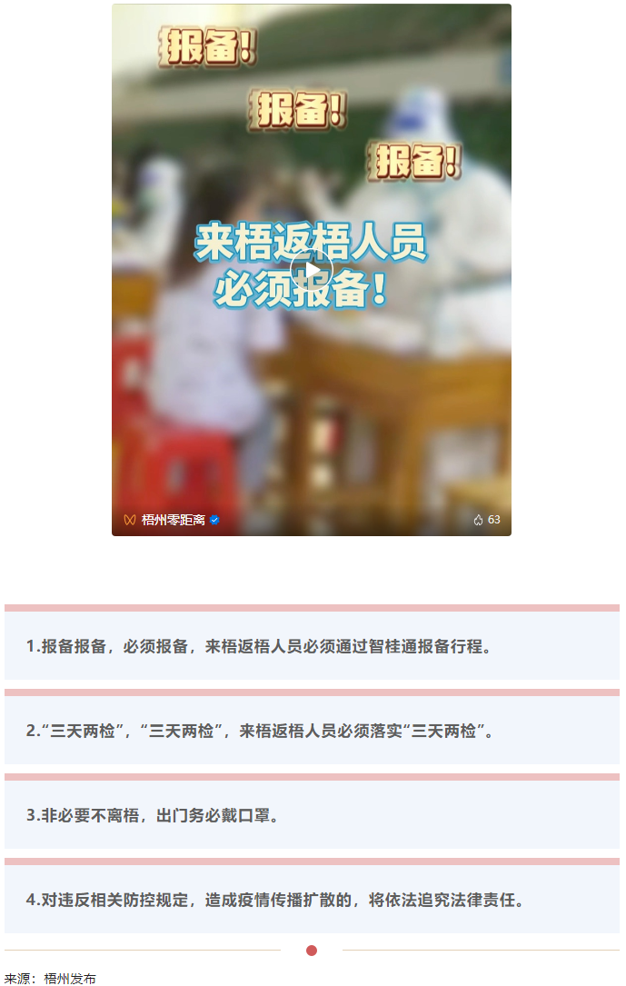 报备报备，必须报备，来梧返梧人员必须通过智桂通报备行程.png