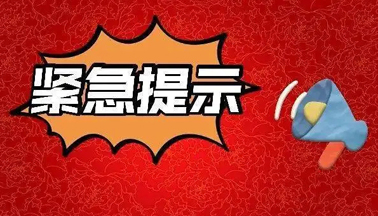 加强广西区外来（返）梧人员健康管理的紧急提示！
