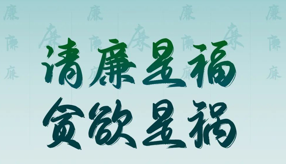 “清廉广西建设梧州行动”廉政公益广告展播丨优秀海报、漫画