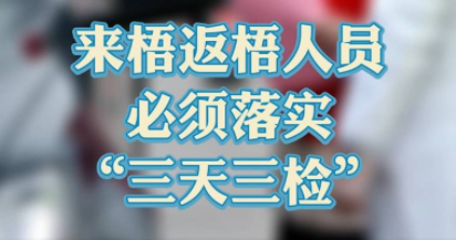“三天三检”，“三天三检”！来梧返梧人员必须落实“三天三检”