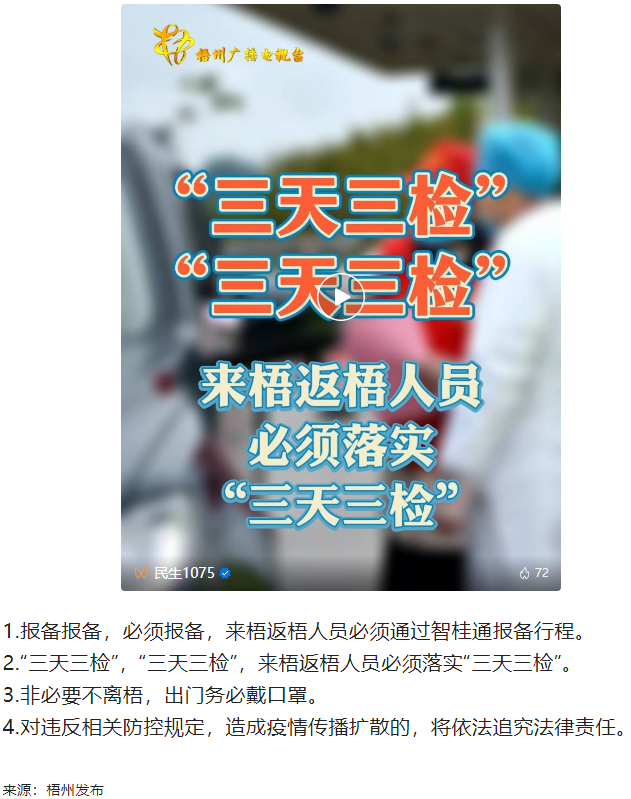 “三天三检”，“三天三检”！来梧返梧人员必须落实“三天三检”.png
