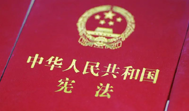 宪法宣传丨一组图带你轻松了解宪法知识
