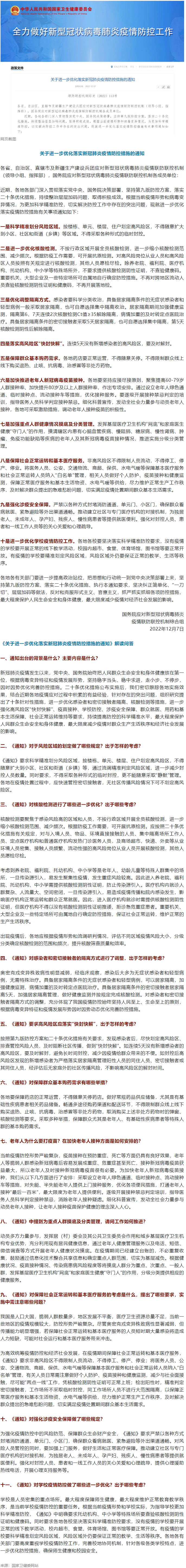 国务院联防联控机制：关于进一步优化落实新冠肺炎疫情防控措施的通知.png