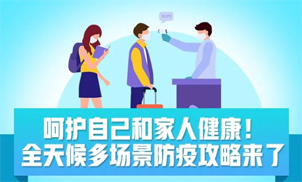收好！全天候多场景防疫攻略来了