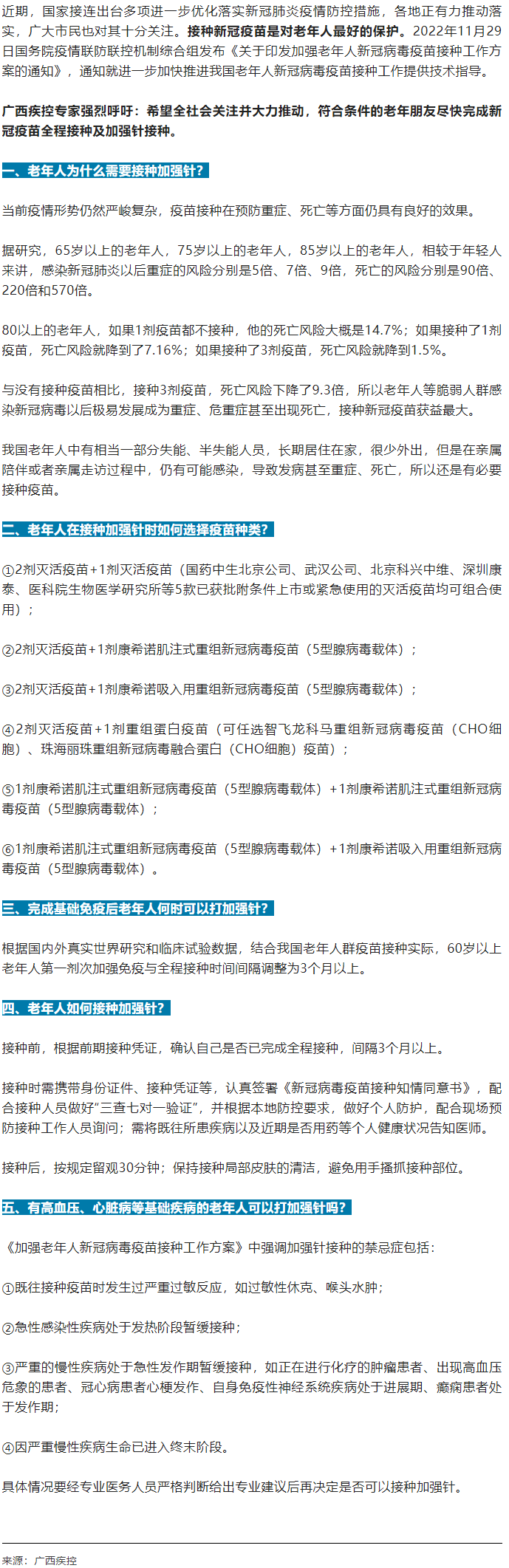 广西疾控中心提醒：老年人尽快完成新冠病毒疫苗加强针的接种！.png