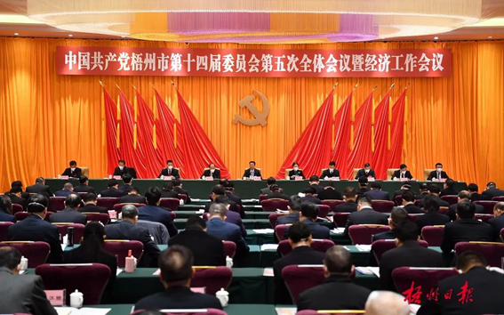 中国共产党梧州市第十四届委员会第五次全体会议公报