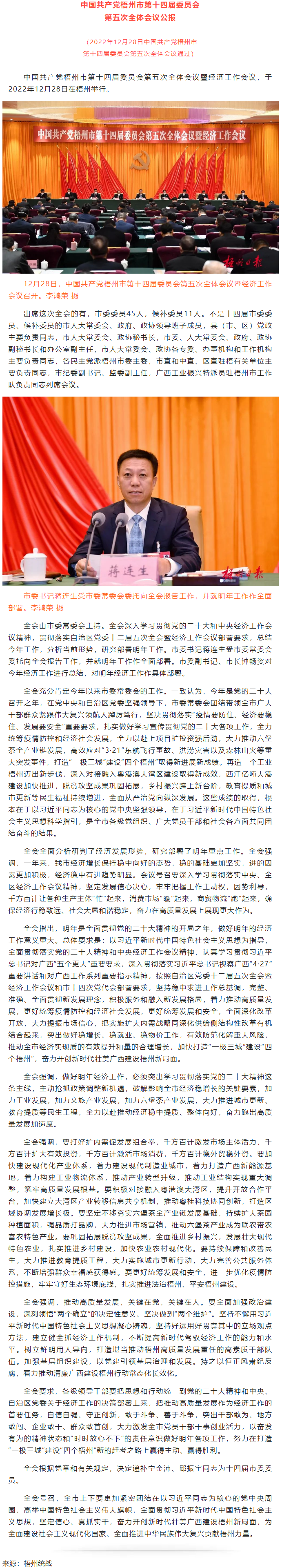 中国共产党梧州市第十四届委员会第五次全体会议公报.png