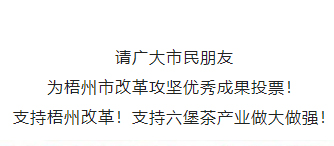 请为梧州改革工作投票！支持六堡茶产业做大做强！