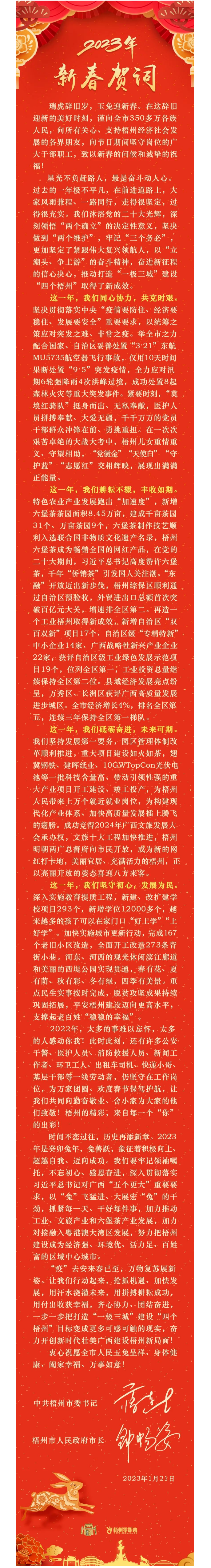 “兔”飞猛进、大展宏“兔”！蒋连生钟畅姿致新春贺词，祝福梧州全市人民！.png