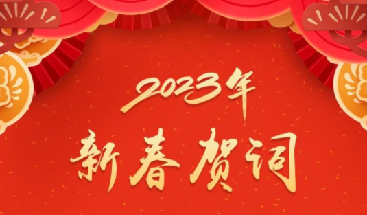 “兔”飞猛进、大展宏“兔”！蒋连生钟畅姿致新春贺词，祝福梧州全市人民！
