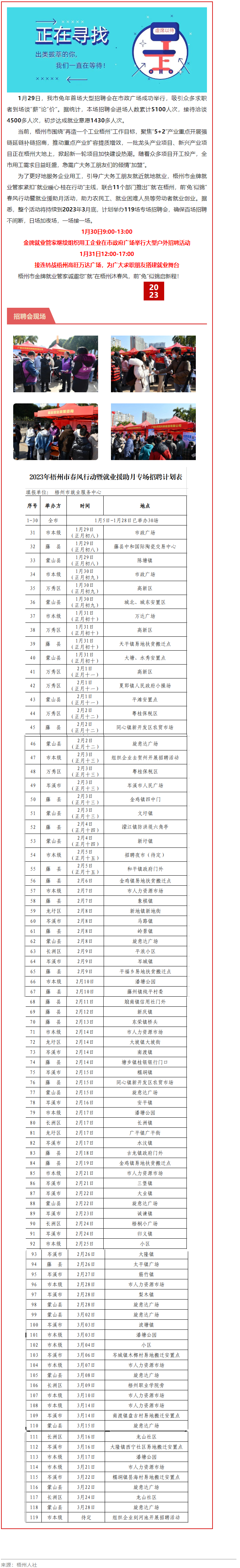 1月31日，梧州市大型户外招聘活动继续进行丨“‘就’在梧州 前‘兔’似锦”春风行动专项招聘会等你来.png