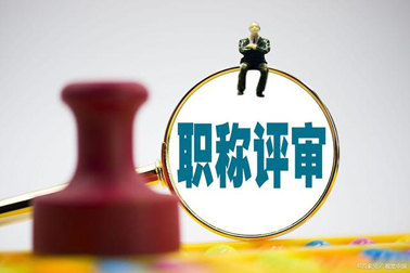 评职称，对论文、学历、奖项有新要求！详情→