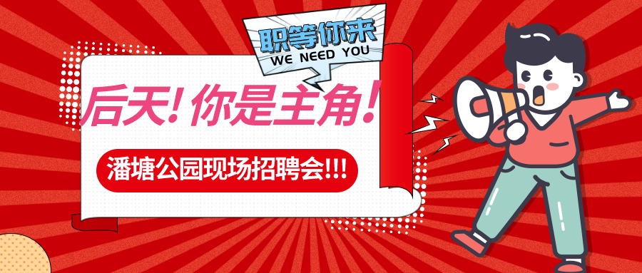 【春送岗位】好工作，不容错过！潘塘公园招聘会7000多个岗位“职”等你来