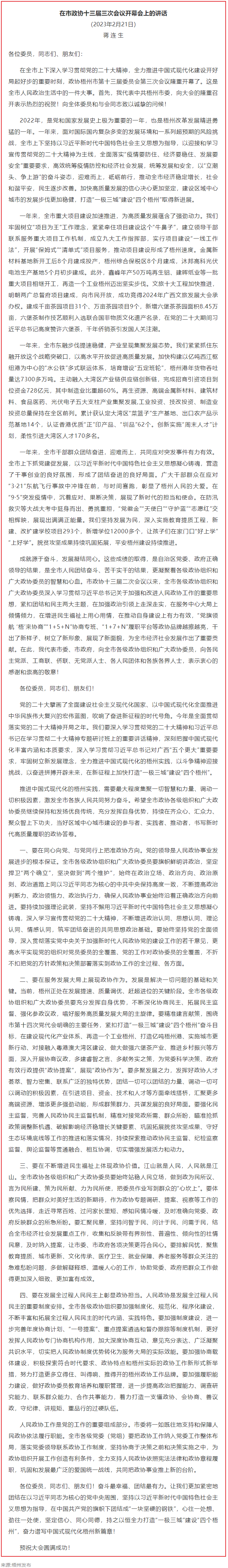蒋连生在市政协十三届三次会议开幕会上的讲话（全文）.png