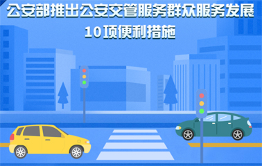 10项交管便利新措施！6月1日起实施