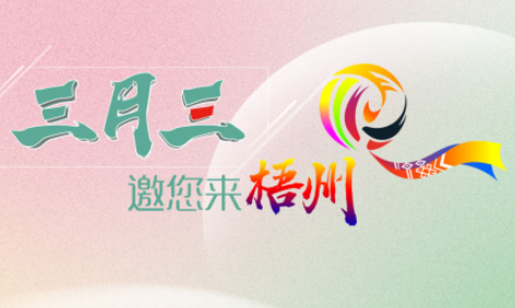“壮族三月三”来梧州，哪些打卡地是你和亲友不能错过的？