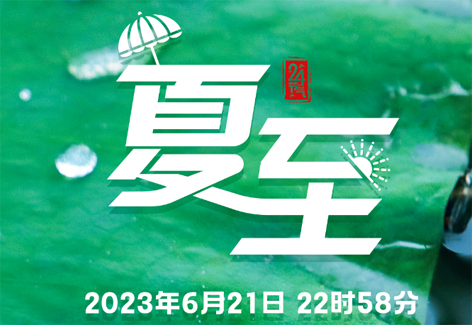 今日，夏至
