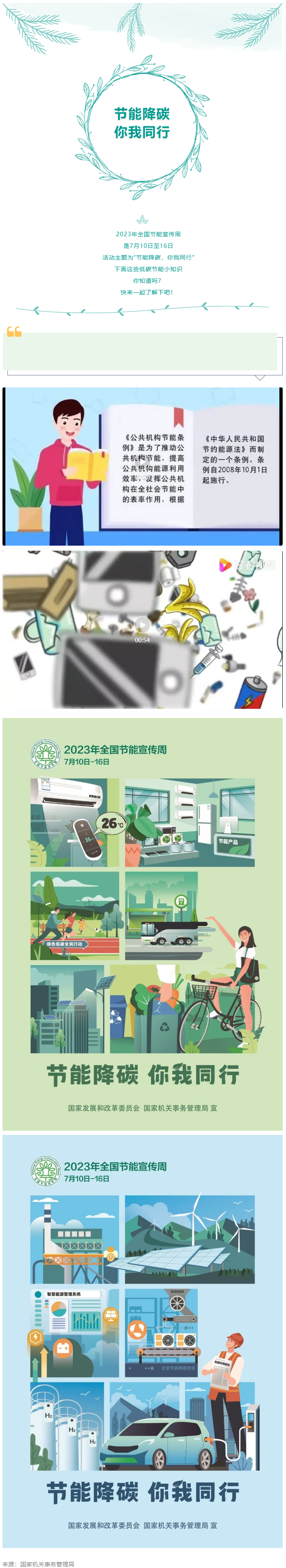 2023全国节能宣传周来啦--节能降碳，你我同行.png
