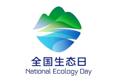 8月15日，首个全国生态日来了！