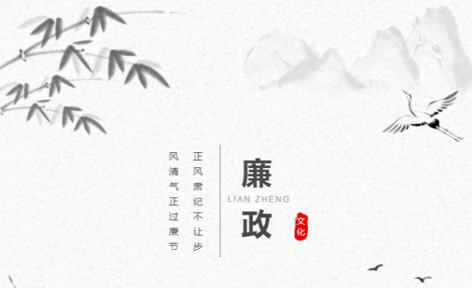 廉洁从家出发丨这些历史上的清正廉洁小故事，你听过吗？