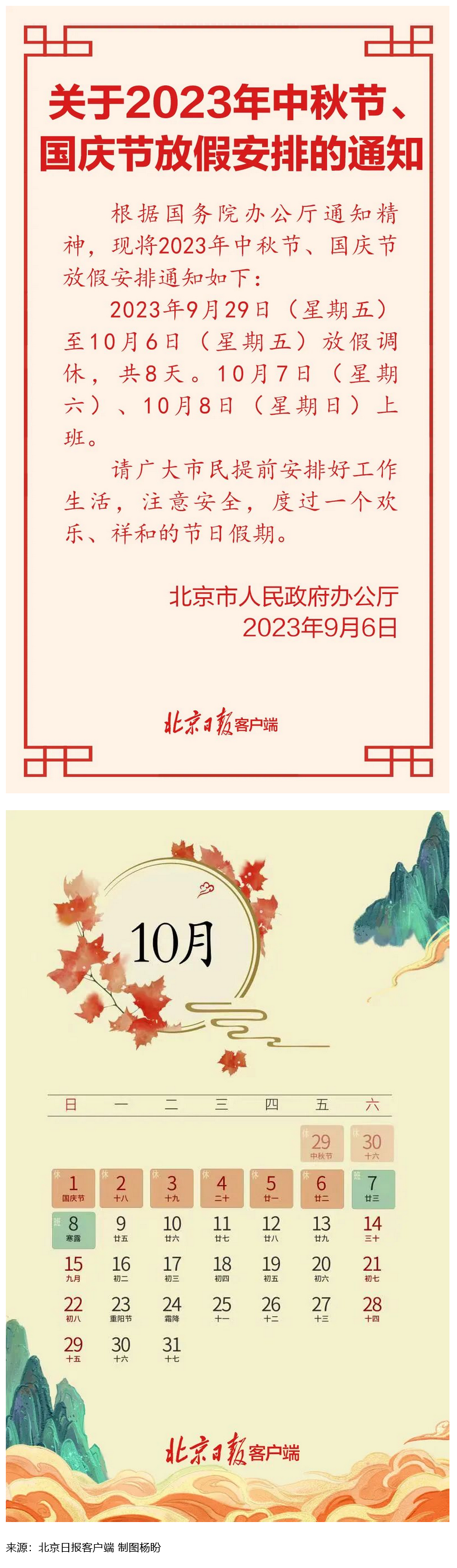 Screenshot 2023-09-06 at 22-55-27 连休8天！北京中秋、国庆放假安排来了.png