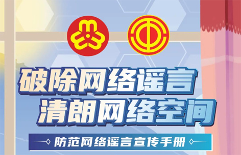 网络安全宣传周丨如何破除网络谣言？一起看漫画学知识