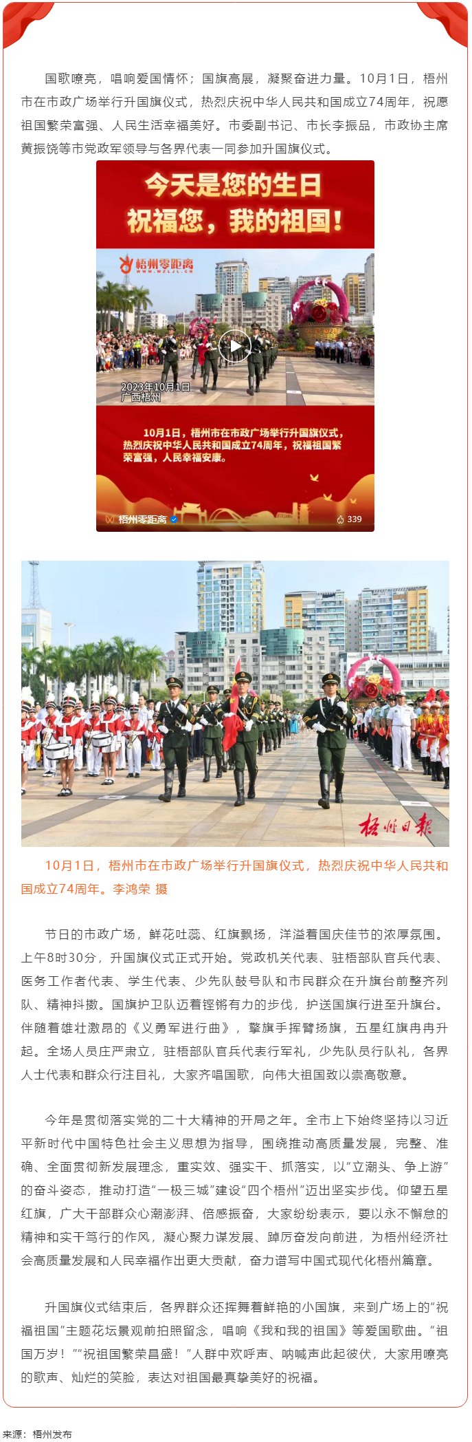 祝福伟大祖国　凝聚奋进力量丨梧州市举行庆祝中华人民共和国成立74周年升国旗仪式.png