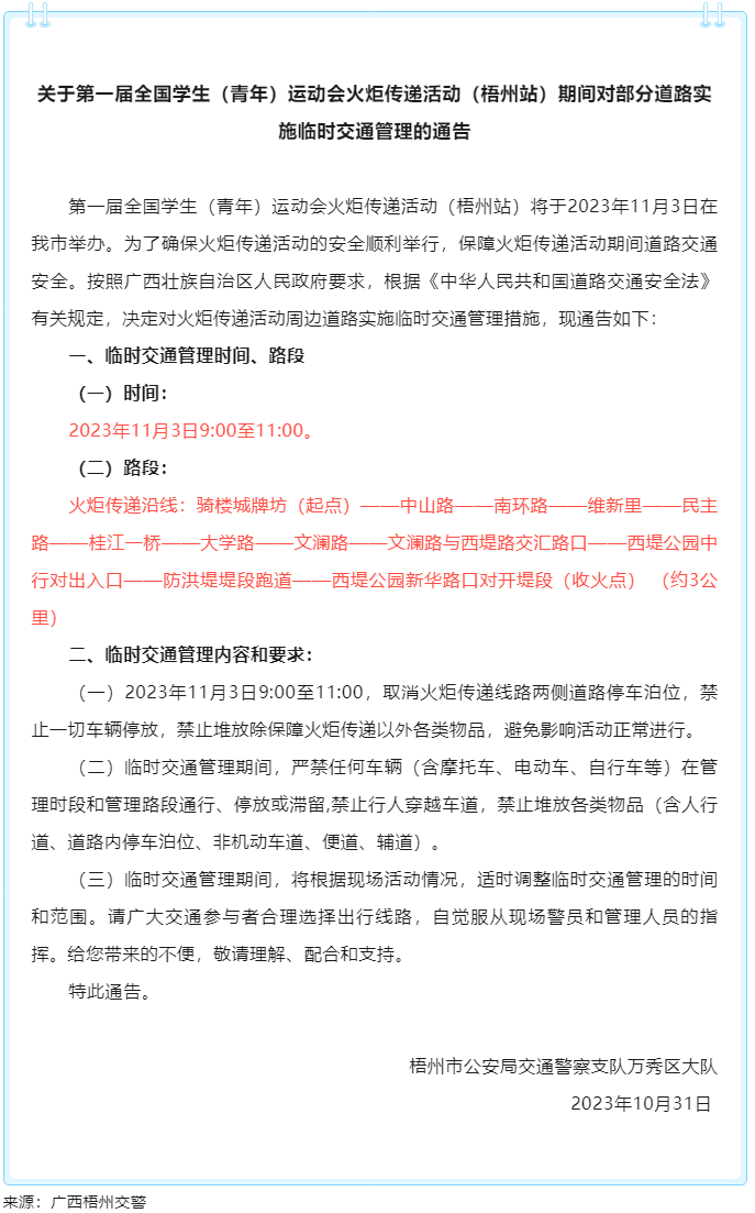 关于第一届全国学生（青年）运动会火炬传递活动（梧州站）期间对部分道路实施临时交通管理的通告.png