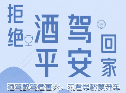 酒驾醉驾危害大，劝君举杯莫开车