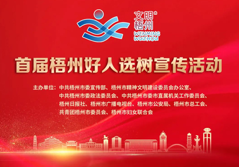 发掘凡人善举，点亮文明之光！首届“梧州好人”选树宣传活动启动