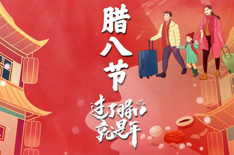 腊八节来啦！过了腊八就是年！