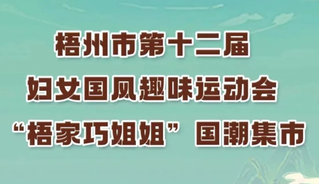 等你来参加!梧州市第十二届妇女国风趣味运动会国潮韵律舞继续接受报名