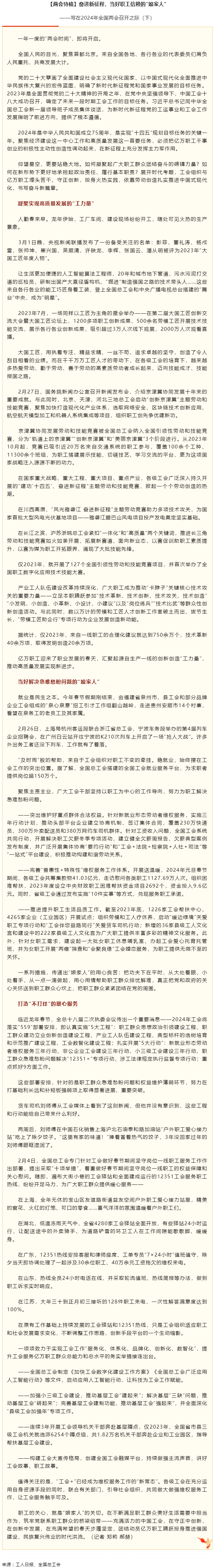 两会特稿丨奋进新征程，当好职工信赖的“娘家人”.png