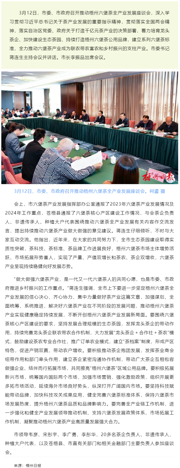 梧州市召开推动梧州六堡茶全产业发展座谈会蒋连生主持并讲话 李振品出席.png