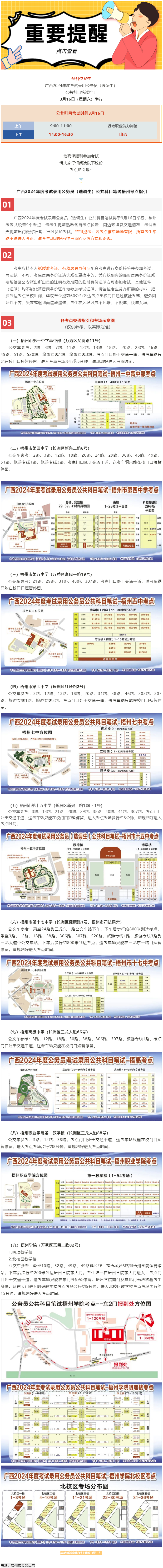 @考生 注意啦！注意啦！公务员（选调生）公共科目笔试梧州考点指引来了.png
