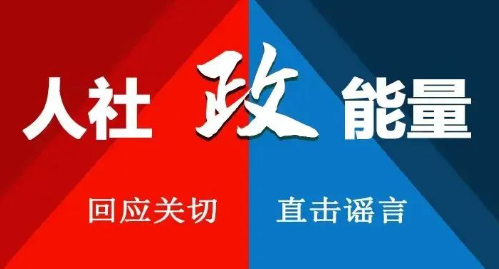 【人社政能量】春暖花开奋斗记之职业资格考试那些事儿