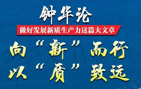 钟华论：做好发展新质生产力这篇大文章