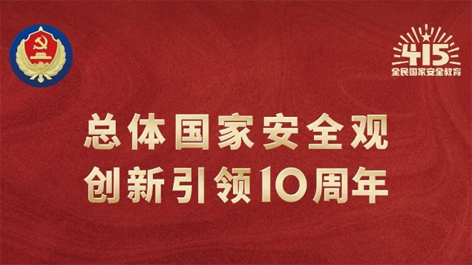 全民国家安全教育日 | 如何维护国家安全？这些知识你要知道！