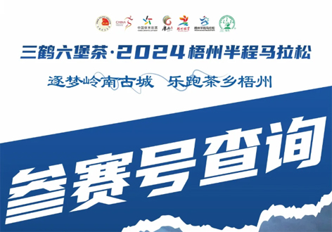 @所有跑友，三鹤六堡茶．2024梧州半程马拉松参赛号查询通道开启！