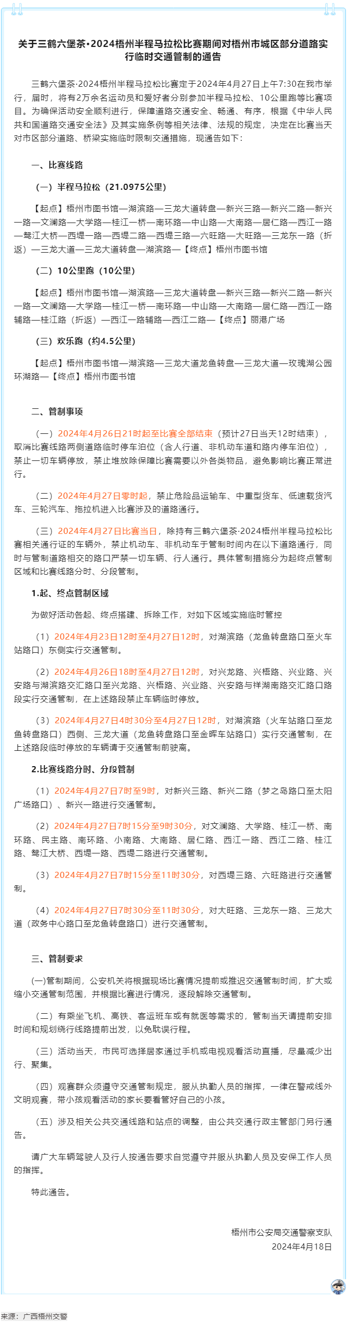 2024梧州半程马拉松比赛期间，我市城区部分道路实行临时交通管制.png