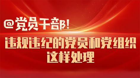 @党员干部！违规违纪的党员和党组织这样处理