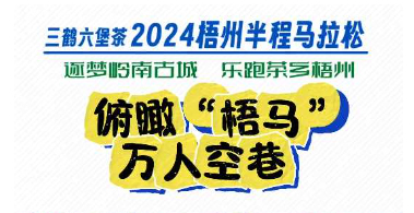 今天，梧州“半马”点燃全城！