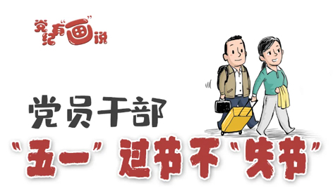 @党员干部，“五一”过节不“失节”