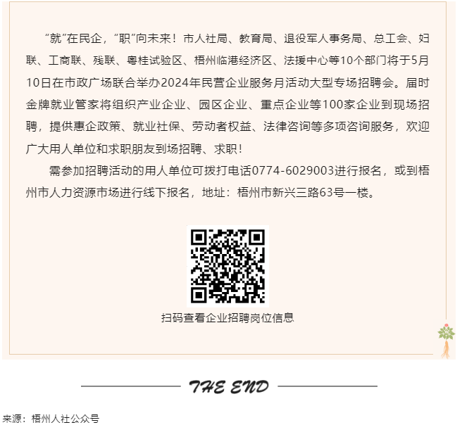 【就业梧家 职创未来】梧州市2024年民营企业服务月大型专场招聘会来啦！.png